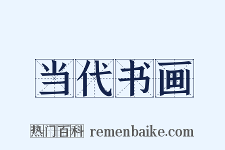 当代书画是什么意思的图片